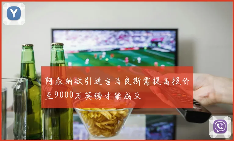 阿森纳欲引进吉马良斯需提高报价至9000万英镑才能成交