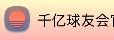 千亿球友会官方入口 Logo